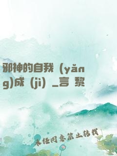 邪神的自我養(yǎng)成計(jì)劃