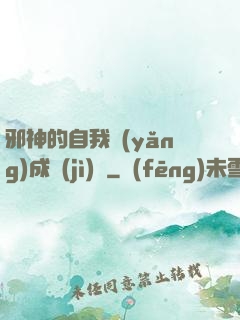 邪神的自我養(yǎng)成計(jì)劃