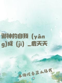 邪神的自我養(yǎng)成計(jì)劃
