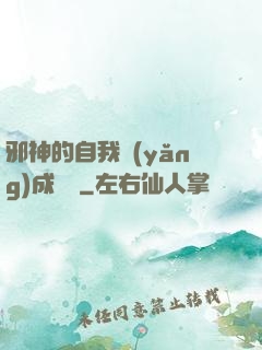 邪神的自我養(yǎng)成計劃