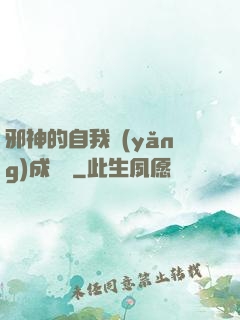 邪神的自我養(yǎng)成計劃
