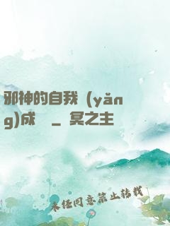 邪神的自我養(yǎng)成計劃