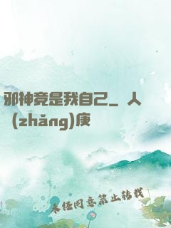 邪神竟是我自己