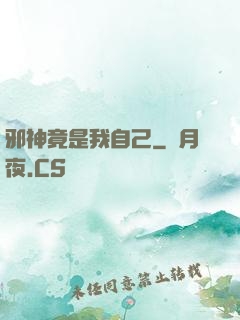 邪神竟是我自己