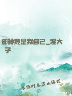 邪神竟是我自己