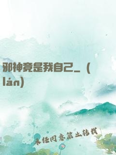 邪神竟是我自己