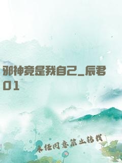 邪神竟是我自己
