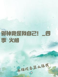邪神竟是我自己！