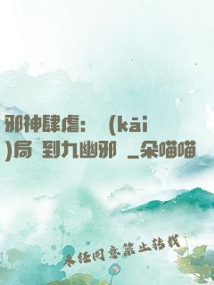 邪神肆虐：開(kāi)局簽到九幽邪體
