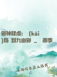 邪神肆虐：開(kāi)局簽到九幽邪體