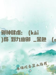 邪神肆虐：開(kāi)局簽到九幽邪體