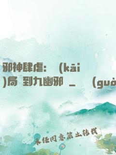 邪神肆虐：開(kāi)局簽到九幽邪體
