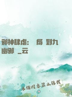 邪神肆虐：開局簽到九幽邪體