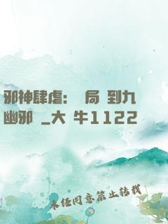 邪神肆虐：開局簽到九幽邪體