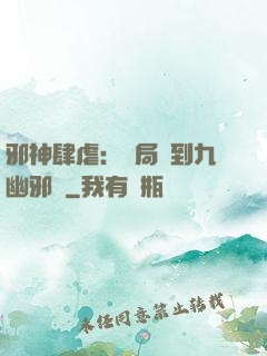 邪神肆虐：開局簽到九幽邪體