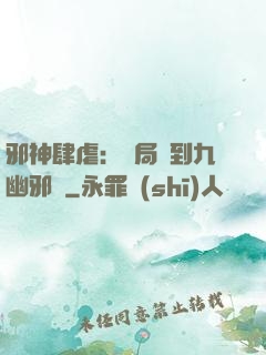 邪神肆虐：開局簽到九幽邪體