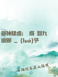 邪神肆虐：開局簽到九幽邪體