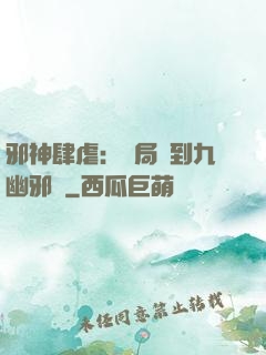 邪神肆虐：開局簽到九幽邪體