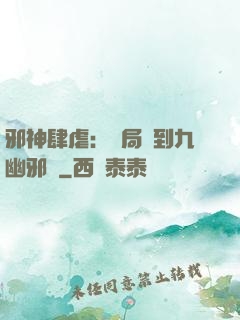邪神肆虐：開局簽到九幽邪體