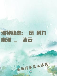 邪神肆虐：開局簽到九幽邪體