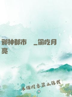 邪神都市縱橫