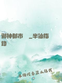 邪神都市縱橫