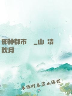 邪神都市縱橫