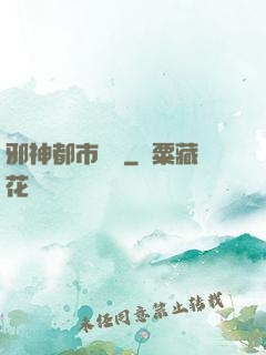 邪神都市縱橫