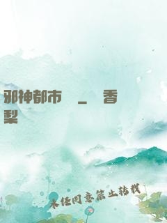 邪神都市縱橫