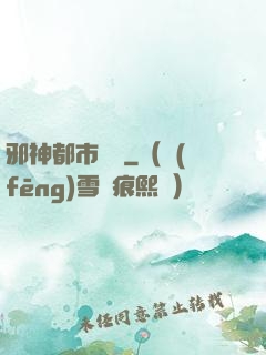 邪神都市縱橫