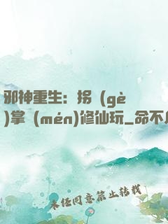 邪神重生：拐個(gè)掌門(mén)修仙玩