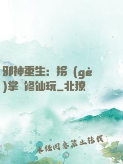 邪神重生：拐個(gè)掌門修仙玩