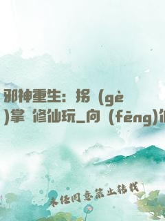 邪神重生：拐個(gè)掌門修仙玩