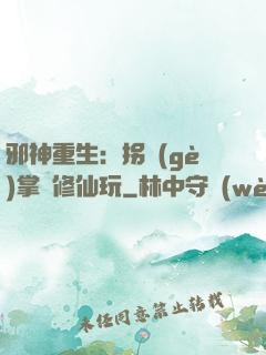 邪神重生：拐個(gè)掌門修仙玩