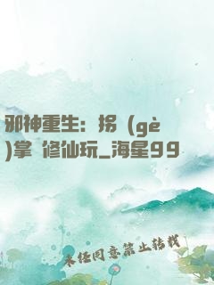 邪神重生：拐個(gè)掌門修仙玩
