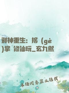 邪神重生：拐個(gè)掌門修仙玩