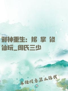 邪神重生：拐個掌門修仙玩