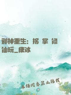 邪神重生：拐個掌門修仙玩
