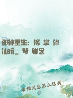 邪神重生：拐個掌門修仙玩