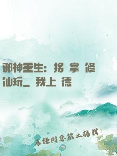 邪神重生：拐個掌門修仙玩