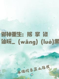 邪神重生：拐個掌門修仙玩