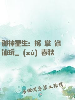 邪神重生：拐個掌門修仙玩