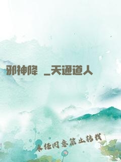 邪神降臨