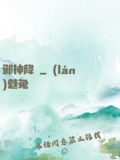 邪神降臨