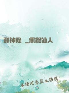 邪神降臨
