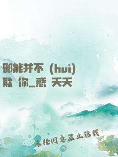 邪能并不會(huì)欺騙你