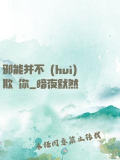邪能并不會(huì)欺騙你