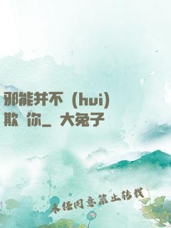 邪能并不會(huì)欺騙你