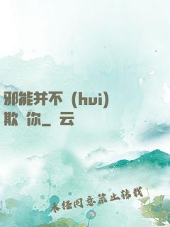 邪能并不會(huì)欺騙你