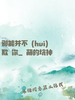 邪能并不會(huì)欺騙你